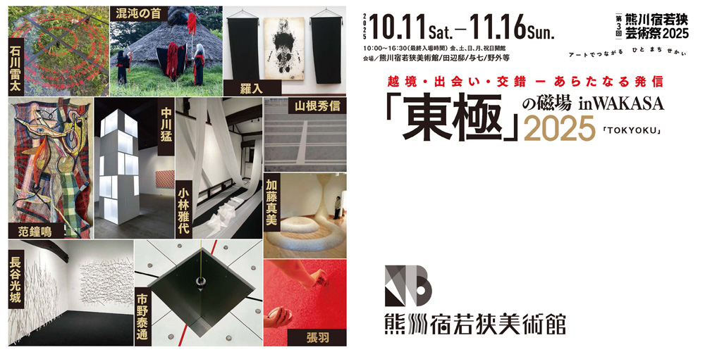 東極」の磁場 in WAKASA 2025 – 熊川宿若狭美術館